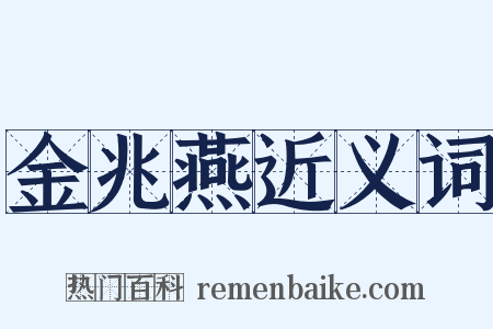 金兆燕近义词是什么意思的图片